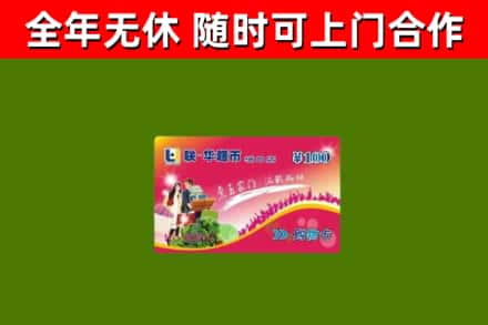 洛阳回收购物卡